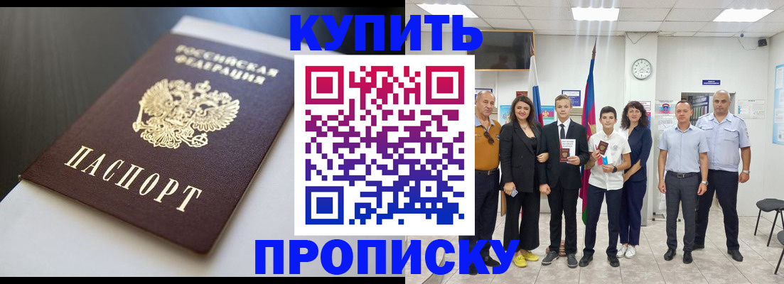 купить прописку в Зеленогорске